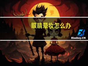 眼睛晕妆怎么办