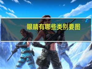 眼睛有哪些类别要图，眼睛对颜值的影响有多大