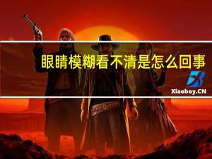 眼睛模糊看不清是怎么回事（眼睛越来越小是怎么回事）
