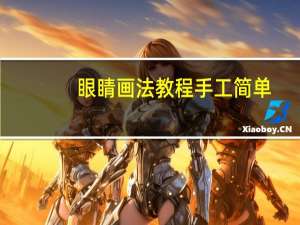 眼睛画法教程手工简单