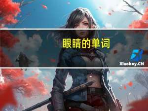 眼睛的单词