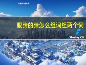 眼睛的睛怎么组词组两个词