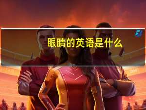 眼睛的英语是什么