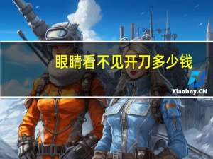 眼睛看不见开刀多少钱？眼睛胬肉的切割手术费要多少