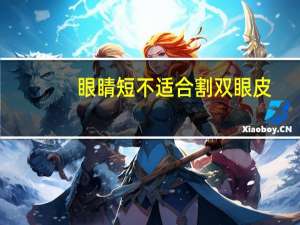 眼睛短不适合割双眼皮，眼睛又小又短适合哪种双眼皮