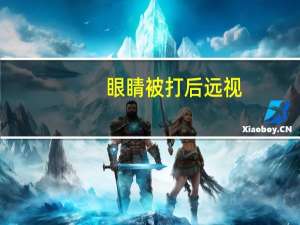 眼睛被打后远视？眼睛被打后远视能恢复吗