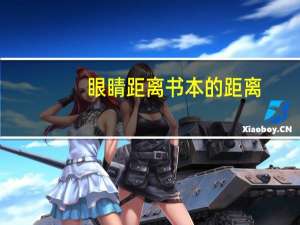 眼睛距离书本的距离（读书写字时眼睛与书本最佳距离）