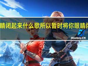 眼睛闭起来什么歌 所以暂时将你眼睛闭了起来