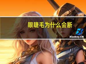 眼睫毛为什么会断，为什么睫毛容易断