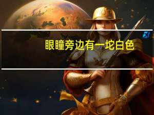 眼瞳旁边有一坨白色（眼瞳）