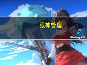 眼神管理，你知道如何让眼睛更加有神吗