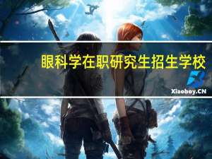 眼科学在职研究生招生学校