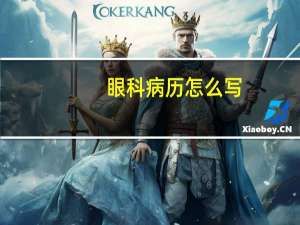 眼科病历怎么写