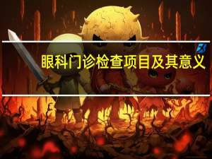 眼科门诊检查项目及其意义