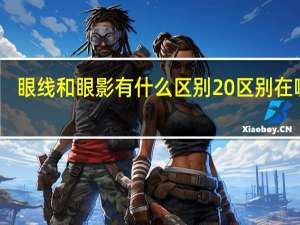 眼线和眼影有什么区别 区别在哪里