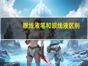 眼线液笔和眼线液区别