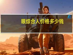 眼综合人价格多少钱？徐州市一院的眼科好还是二院的好，价格多少