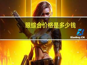 眼综合价格是多少钱，想问问仙女们投资给眼睛的护肤品一般多少钱