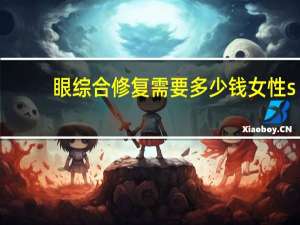 眼综合修复需要多少钱 女性spa一般要多少钱