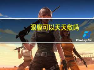 眼膜可以天天敷吗