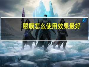 眼膜怎么使用效果最好