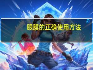 眼膜的正确使用方法（眼膜多久做一次）