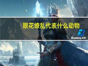 眼花缭乱代表什么动物