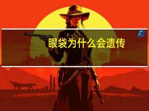 眼袋为什么会遗传(眼袋是怎么形成的)