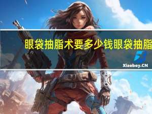 眼袋抽脂术要多少钱 眼袋抽脂方法是怎么样的