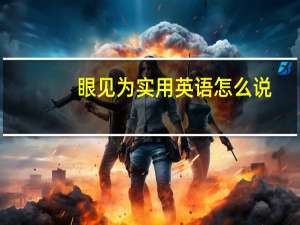 眼见为实用英语怎么说（眼见为实）