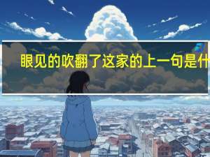 眼见的吹翻了这家的上一句是什么