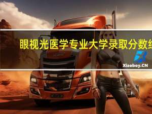 眼视光医学专业大学录取分数线
