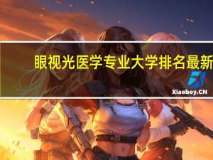 眼视光医学专业大学排名最新
