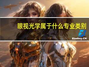 眼视光学属于什么专业类别