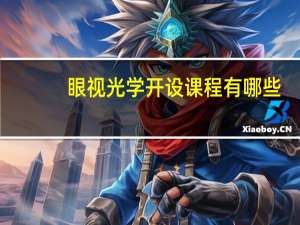 眼视光学开设课程有哪些