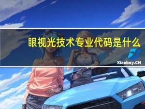 眼视光技术专业代码是什么