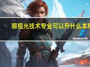 眼视光技术专业可以升什么本科