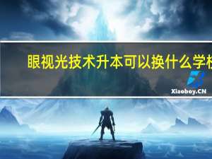 眼视光技术升本可以换什么学校，什么专业