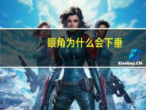 眼角为什么会下垂？眼角微微下垂是什么眼型