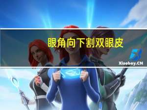 眼角向下割双眼皮？眼角往下是什么眼型