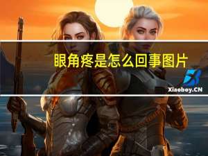 眼角疼是怎么回事图片（眼角疼是怎么回事）