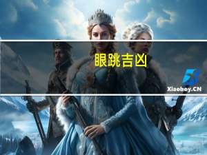 眼跳吉凶（眼跳兆）