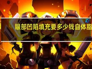 眼部凹陷填充要多少钱 自体脂肪填充眼窝价格