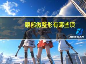 眼部微整形有哪些项(你对微整形有什么看法)
