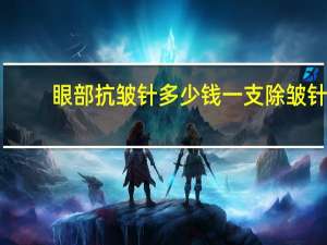 眼部抗皱针多少钱一支 除皱针能买到吗