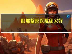 眼部整形医院哪家好？小孩看眼睛，在大连哪家医院好