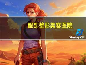 眼部整形美容医院(医疗美容（医美）与整形美容的差别是什么)