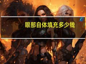 眼部自体填充多少钱，眉弓填充费用一共多少
