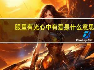 眼里有光心中有爱是什么意思