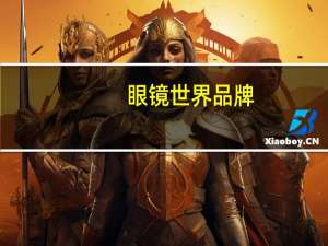 眼镜世界品牌
